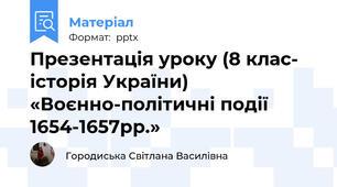 Презентація уроку (8 клас- історія України)  «Воєнно-політичні події 1654-1657рр.»