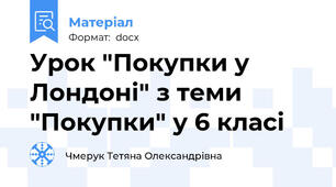 Урок "Покупки у Лондоні" з теми "Покупки" у 6 класі