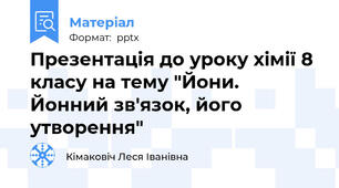 Презентація до уроку хімії 8 класу на тему "Йони. Йонний зв'язок, його утворення"