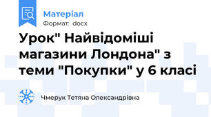 Урок" Найвідоміші  магазини Лондона" з теми "Покупки" у 6 класі