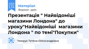 Презентація " Найвідоміші  магазини Лондона" до уроку"Найвідоміші  магазини Лондона " по темі"Покупки"