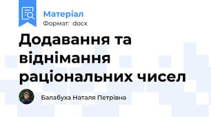 Додавання та віднімання раціональних чисел
