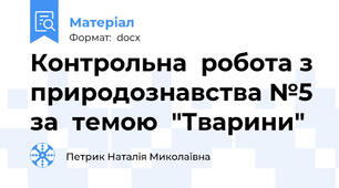 Контрольна  робота з  природознавства №5 за  темою  "Тварини"