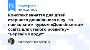 Конспект заняття для дітей старшого дошкільного віку   за навчальним курсом «Дошкільнятам освіта для сталого розвитку» "Бережімо воду!"