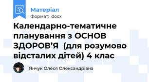 Календарно-тематичне планування з ОСНОВ ЗДОРОВ’Я  (для розумово відсталих дітей) 4 клас