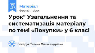Урок" Узагальнення та систематизація матеріалу по темі «Покупки» у 6 класі