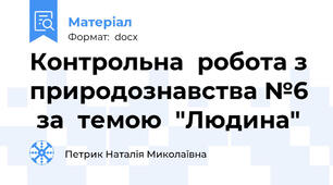 Контрольна  робота з  природознавства №6  за  темою  "Людина"