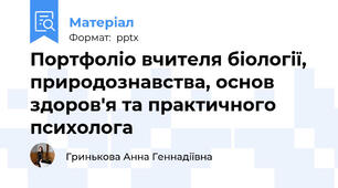 Портфоліо вчителя біології, природознавства, основ здоров'я та практичного психолога