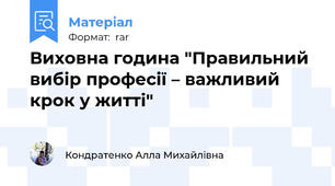 Виховна година "Правильний вибір професії – важливий крок у житті"