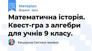 Математична історія. Квест-гра з алгебри для учнів 9 класу.