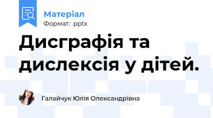 Дисграфія та дислексія у дітей.