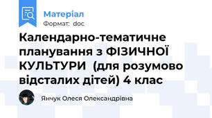 Календарно-тематичне планування з ФІЗИЧНОЇ КУЛЬТУРИ  (для розумово відсталих дітей) 4 клас
