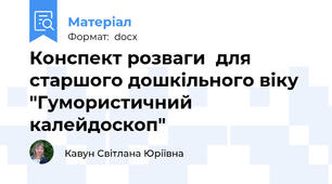 Конспект розваги  для  старшого дошкільного віку "Гумористичний   калейдоскоп"