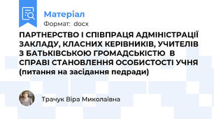 ПАРТНЕРСТВО І СПІВПРАЦЯ АДМІНІСТРАЦІЇ ЗАКЛАДУ, КЛАСНИХ КЕРІВНИКІВ, УЧИТЕЛІВ З БАТЬКІВСЬКОЮ ГРОМАДСЬКІСТЮ В СПРАВІ СТАНОВЛЕННЯ ОСОБИСТОСТІ УЧНЯ (питання на засідання педради)