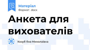 Анкета для вихователів