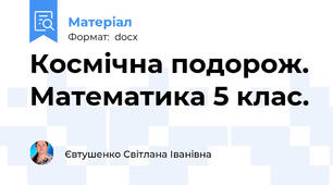 Космічна подорож. Математика 5 клас.