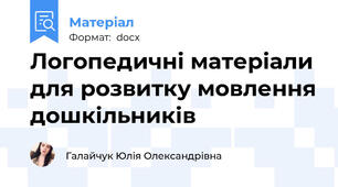 Логопедичні матеріали для розвитку мовлення дошкільників