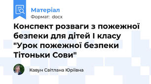 Конспект розваги з пожежної безпеки для дітей I класу "Урок пожежної безпеки Тітоньки Сови"
