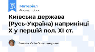 Київська держава (Русь-Україна) наприкінці Х у першій пол. ХІ ст.