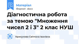 Діагностична робота за темою "Множення чисел 2 і 3" 2 клас НУШ