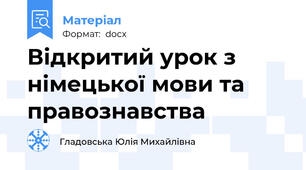Відкритий урок з німецької мови та правознавства