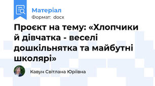Проєкт на тему: «Хлопчики й дівчатка - веселі дошкільнятка та майбутні школярі»