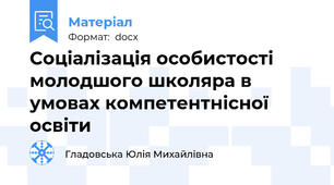 Соціалізація особистості молодшого школяра в умовах компетентнісної освіти