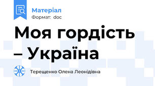 Моя гордість – Україна