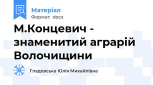 М.Концевич - знаменитий аграрій Волочищини