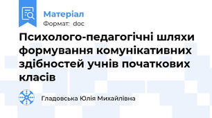 Психолого-педагогічні шляхи формування комунікативних здібностей учнів початкових класів