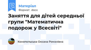 Заняття для дітей середньої групи "Математична подорож у Всесвіті"