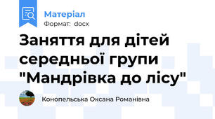 Заняття для дітей середньої групи "Мандрівка до лісу"