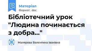 Бібліотечний урок "Людина починається з добра..."