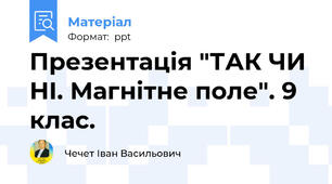 Презентація "ТАК ЧИ НІ. Магнітне поле". 9 клас.