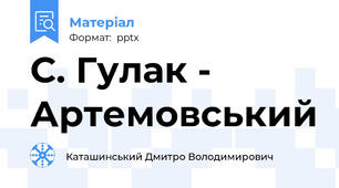 С. Гулак - Артемовський