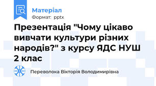 Презентація "Чому цікаво вивчати культури різних народів?" з курсу ЯДС НУШ 2 клас