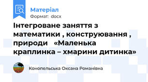 Інтегроване заняття з математики , конструювання , природи   «Маленька краплинка – хмарини дитинка»