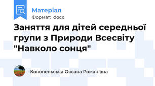 Заняття для дітей середньої групи з Природи Всесвіту   "Навколо сонця"
