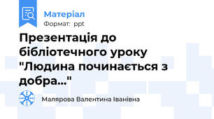 Презентація до бібліотечного уроку "Людина починається з добра..."