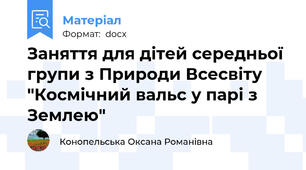 Заняття для дітей середньої групи з Природи Всесвіту   "Космічний вальс у парі з Землею"