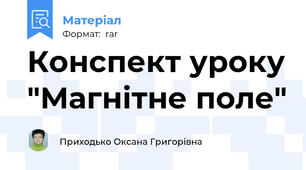Конспект уроку "Магнітне поле"