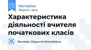 Характеристика діяльності вчителя початкових класів