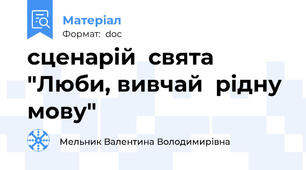 сценарій  свята "Люби, вивчай  рідну  мову"