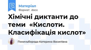 Хімічні диктанти до теми  «Кислоти. Класифікація кислот»