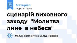 сценарій виховного  заходу  "Молитва  лине  в небеса"