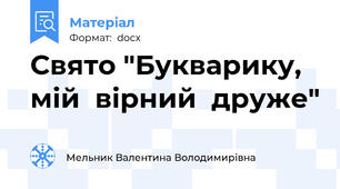 Свято "Букварику,  мій  вірний  друже"