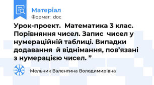 Урок-проект.  Математика 3 клас. Порівняння чисел. Запис  чисел у нумераційній таблиці. Випадки додавання  й віднімання, пов’язані  з нумерацією чисел. ”