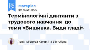 Термінологічні диктанти з трудового навчання  до теми «Вишивка. Види гладі»
