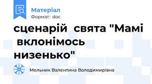 сценарій  свята "Мамі  вклонімось  низенько"