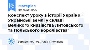 Конспект уроку з історії України " Українські землі у складі Великого князівства Литовського та Польського королівства"